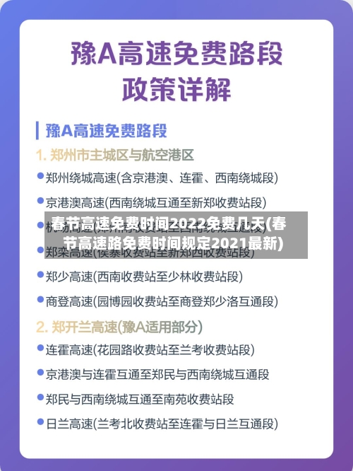春节高速免费时间2022免费几天(春节高速路免费时间规定2021最新)
