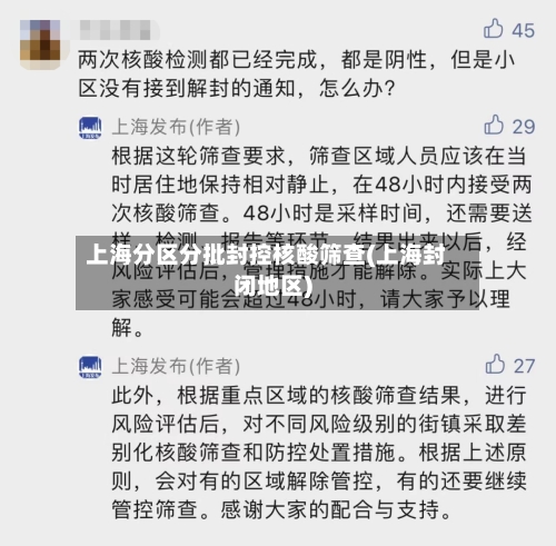 上海分区分批封控核酸筛查(上海封闭地区)