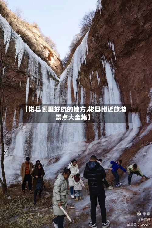 【彬县哪里好玩的地方,彬县附近旅游景点大全集】