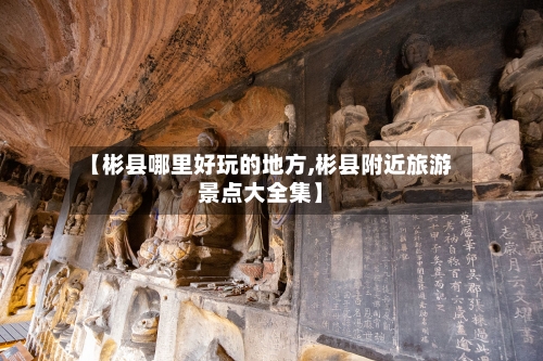 【彬县哪里好玩的地方,彬县附近旅游景点大全集】-第2张图片
