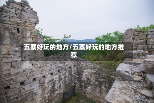五寨好玩的地方/五寨好玩的地方推荐