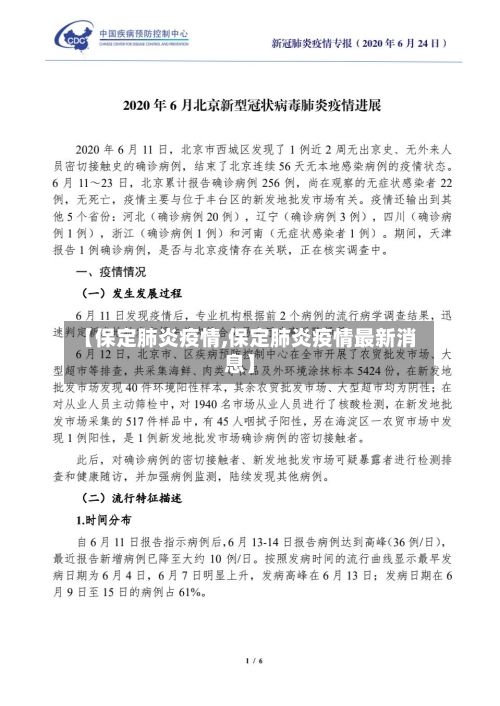 【保定肺炎疫情,保定肺炎疫情最新消息】-第3张图片