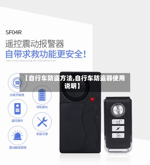 【自行车防盗方法,自行车防盗器使用说明】
