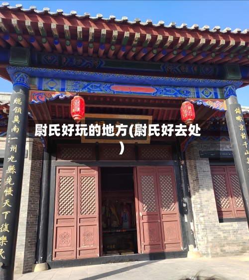 尉氏好玩的地方(尉氏好去处)
