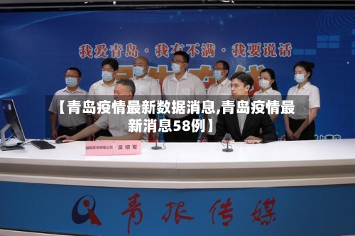 【青岛疫情最新数据消息,青岛疫情最新消息58例】-第2张图片
