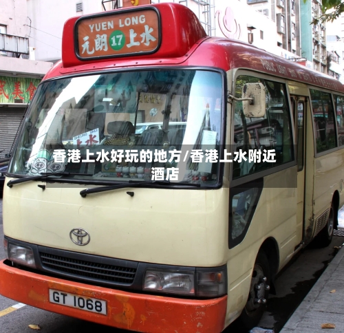 香港上水好玩的地方/香港上水附近酒店-第2张图片