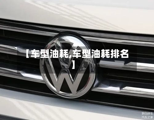 【车型油耗,车型油耗排名】