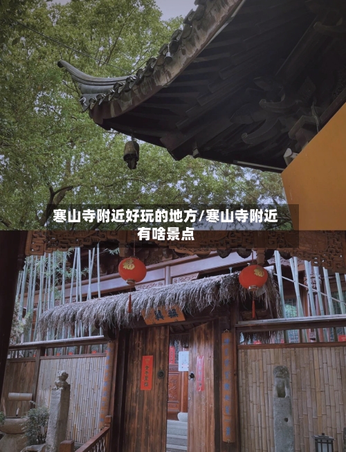 寒山寺附近好玩的地方/寒山寺附近有啥景点-第3张图片