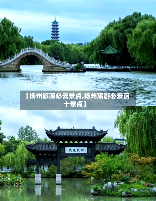 【扬州旅游必去景点,扬州旅游必去前十景点】