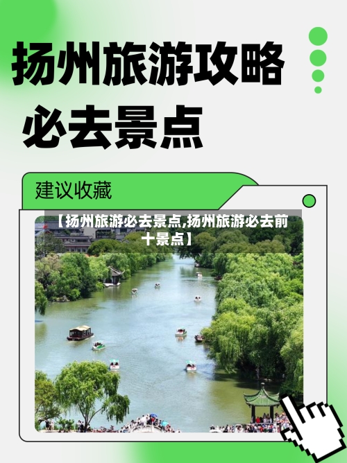 【扬州旅游必去景点,扬州旅游必去前十景点】-第2张图片