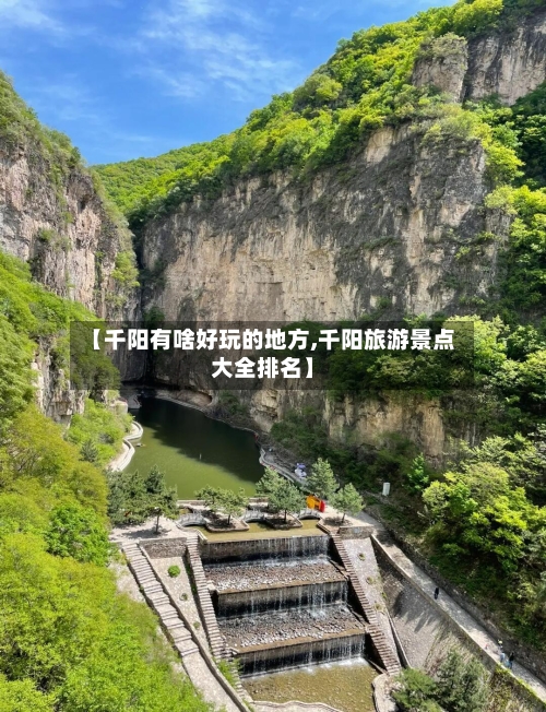 【千阳有啥好玩的地方,千阳旅游景点大全排名】