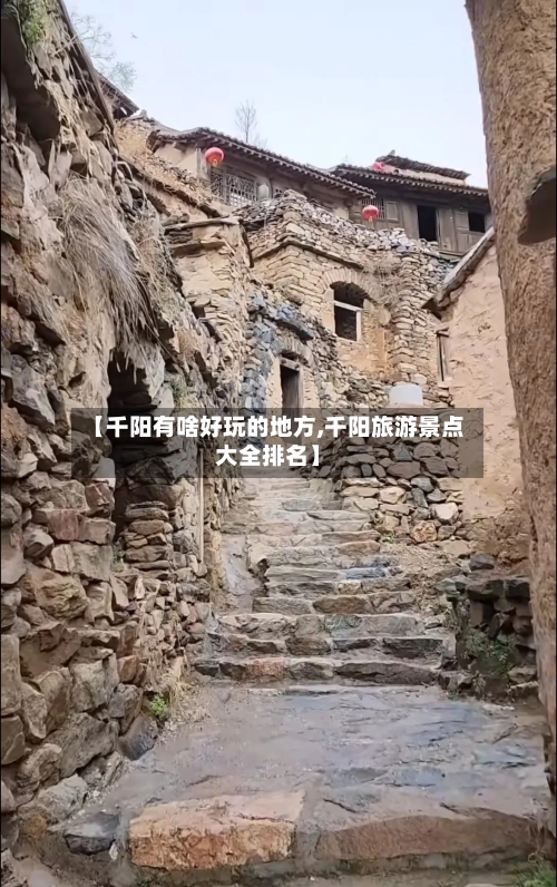 【千阳有啥好玩的地方,千阳旅游景点大全排名】-第2张图片