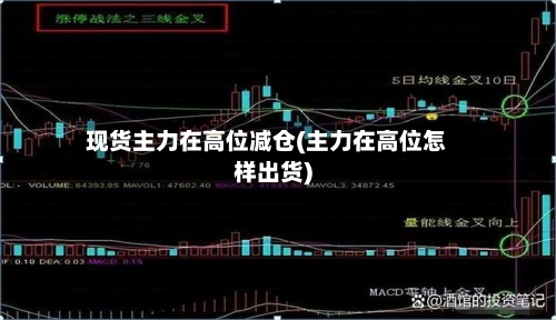 现货主力在高位减仓(主力在高位怎样出货)-第2张图片