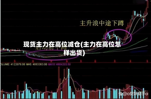 现货主力在高位减仓(主力在高位怎样出货)-第3张图片