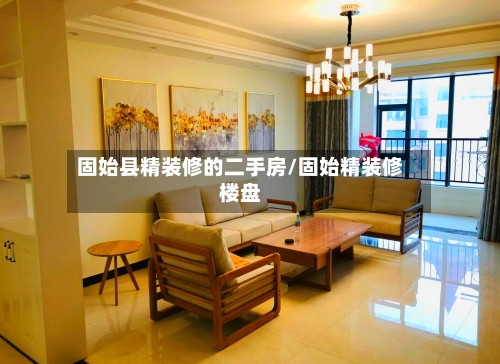 固始县精装修的二手房/固始精装修楼盘