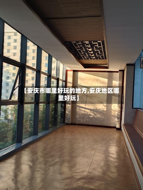 【安庆市哪里好玩的地方,安庆地区哪里好玩】-第3张图片