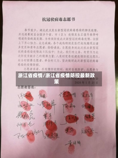 浙江省疫情/浙江省疫情防控最新政策-第3张图片