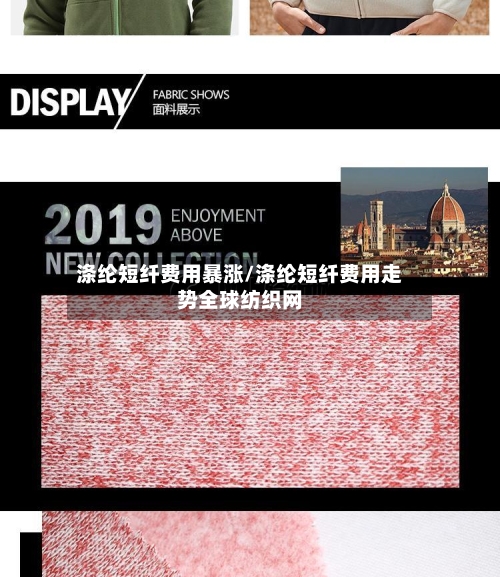 涤纶短纤费用暴涨/涤纶短纤费用走势全球纺织网-第2张图片