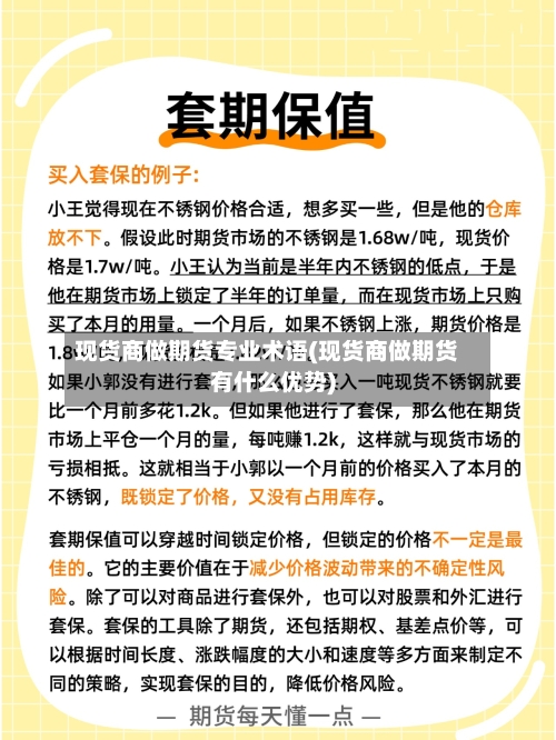 现货商做期货专业术语(现货商做期货有什么优势)-第2张图片