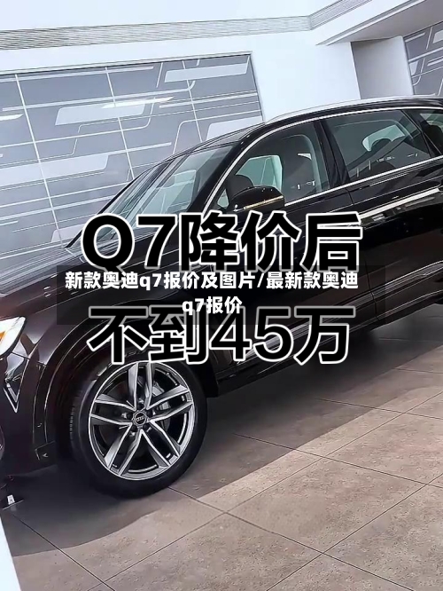 新款奥迪q7报价及图片/最新款奥迪q7报价