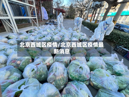 北京西城区疫情/北京西城区疫情最新消息-第3张图片