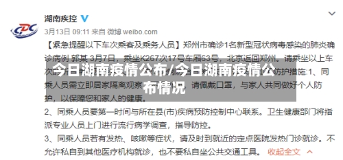 今日湖南疫情公布/今日湖南疫情公布情况