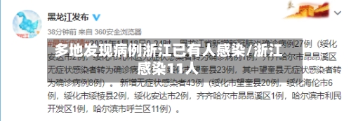 多地发现病例浙江已有人感染/浙江感染11人-第2张图片