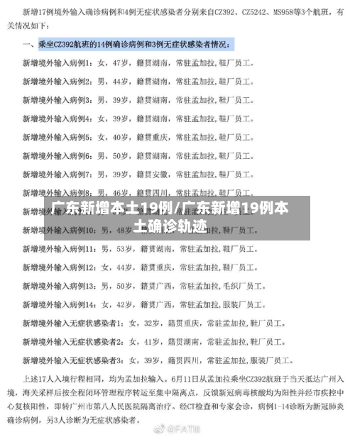 广东新增本土19例/广东新增19例本土确诊轨迹-第2张图片