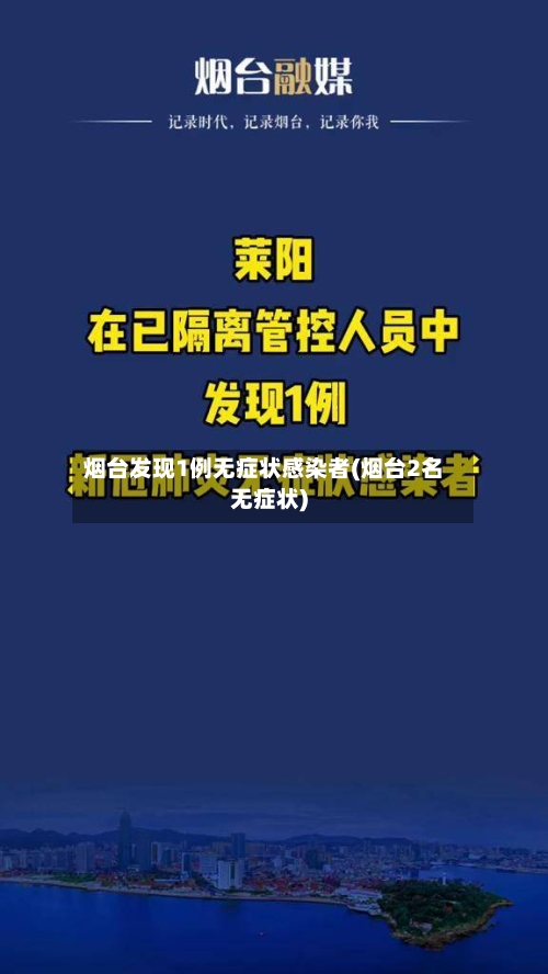 烟台发现1例无症状感染者(烟台2名无症状)