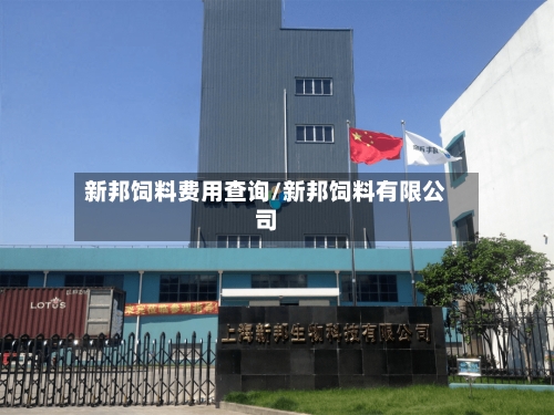 新邦饲料费用查询/新邦饲料有限公司-第3张图片
