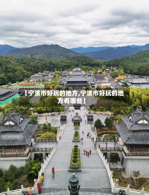【宁波市好玩的地方,宁波市好玩的地方有哪些】-第2张图片