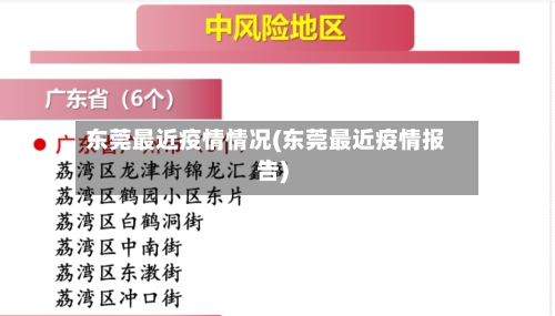 东莞最近疫情情况(东莞最近疫情报告)