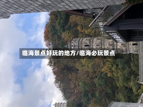 临海景点好玩的地方/临海必玩景点