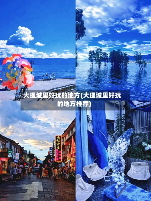 大理城里好玩的地方(大理城里好玩的地方推荐)