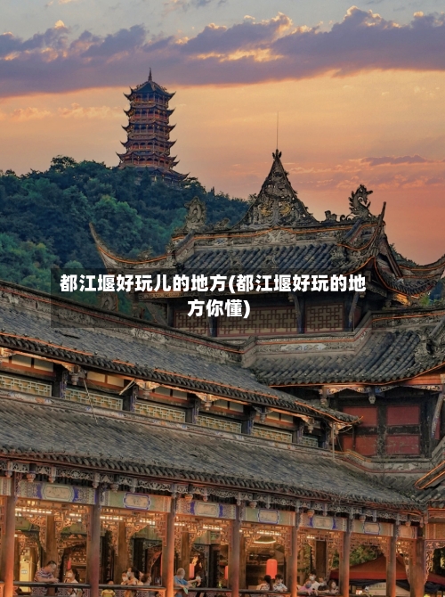 都江堰好玩儿的地方(都江堰好玩的地方你懂)