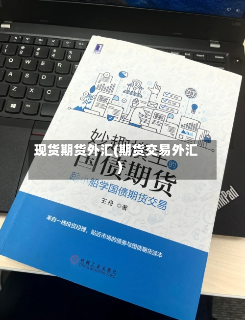 现货期货外汇(期货交易外汇)-第3张图片