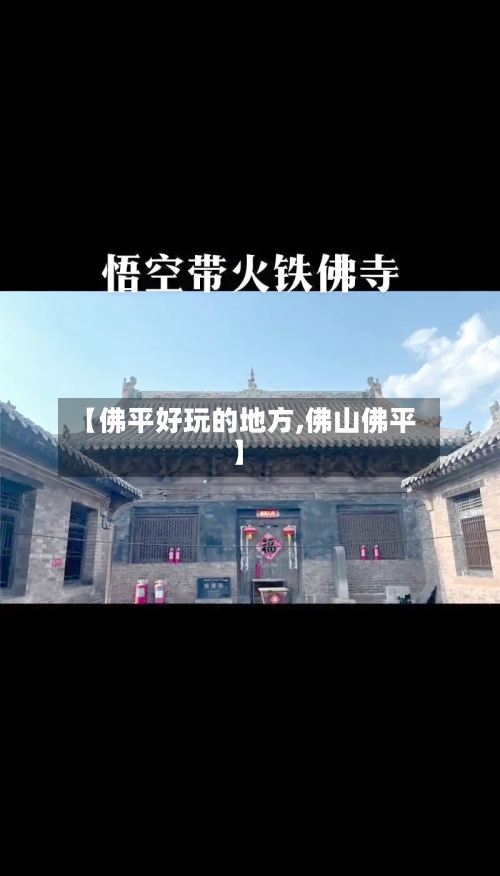 【佛平好玩的地方,佛山佛平】-第2张图片