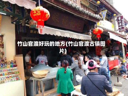 竹山官渡好玩的地方(竹山官渡古镇图片)