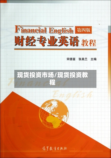 现货投资市场/现货投资教程