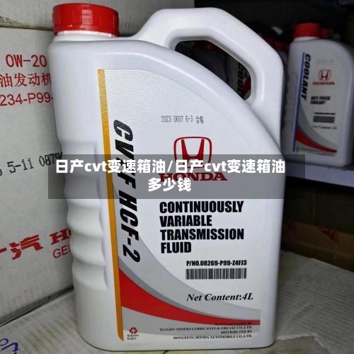 日产cvt变速箱油/日产cvt变速箱油多少钱-第2张图片