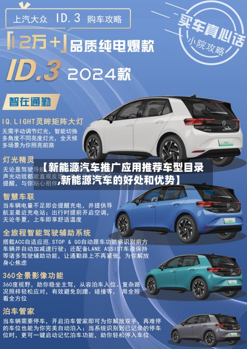 【新能源汽车推广应用推荐车型目录,新能源汽车的好处和优势】