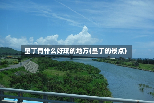 垦丁有什么好玩的地方(垦丁的景点)-第2张图片