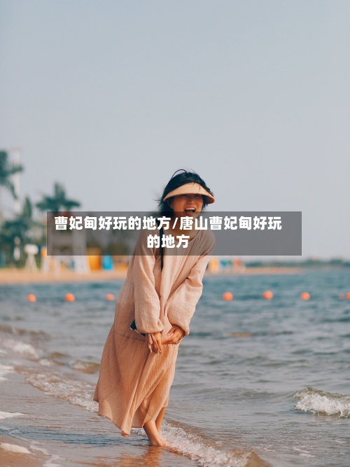 曹妃甸好玩的地方/唐山曹妃甸好玩的地方-第2张图片