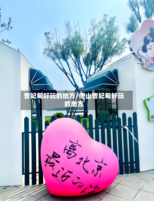 曹妃甸好玩的地方/唐山曹妃甸好玩的地方