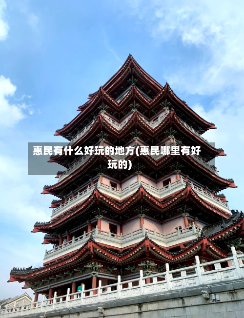 惠民有什么好玩的地方(惠民哪里有好玩的)