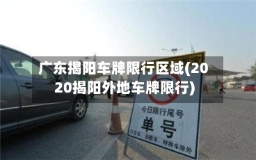广东揭阳车牌限行区域(2020揭阳外地车牌限行)