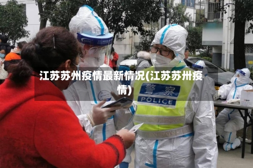江苏苏州疫情最新情况(江苏苏卅疫情)-第2张图片