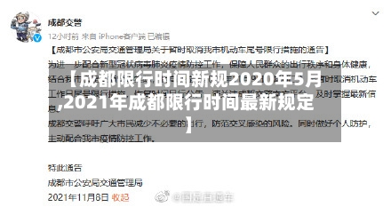【成都限行时间新规2020年5月,2021年成都限行时间最新规定】-第3张图片