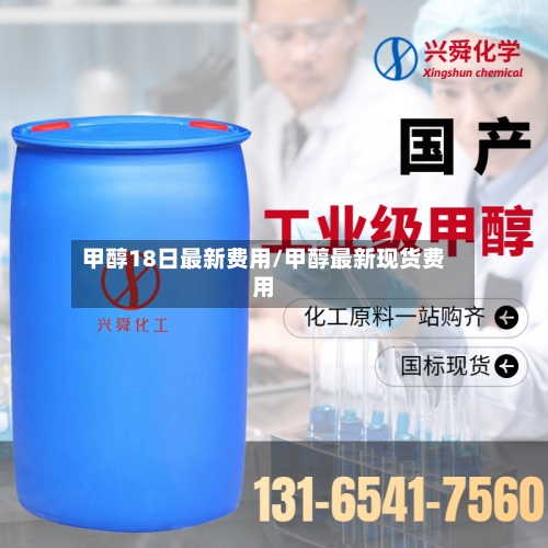 甲醇18日最新费用/甲醇最新现货费用