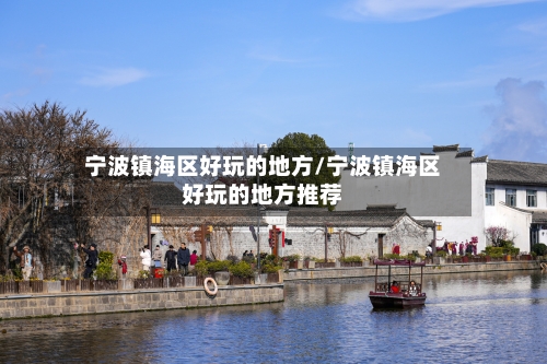 宁波镇海区好玩的地方/宁波镇海区好玩的地方推荐